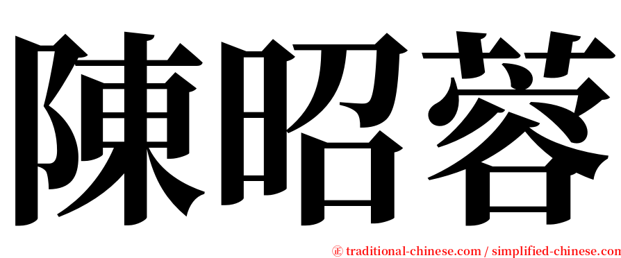 陳昭蓉 serif font