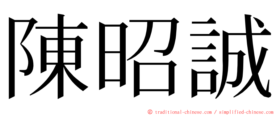 陳昭誠 ming font
