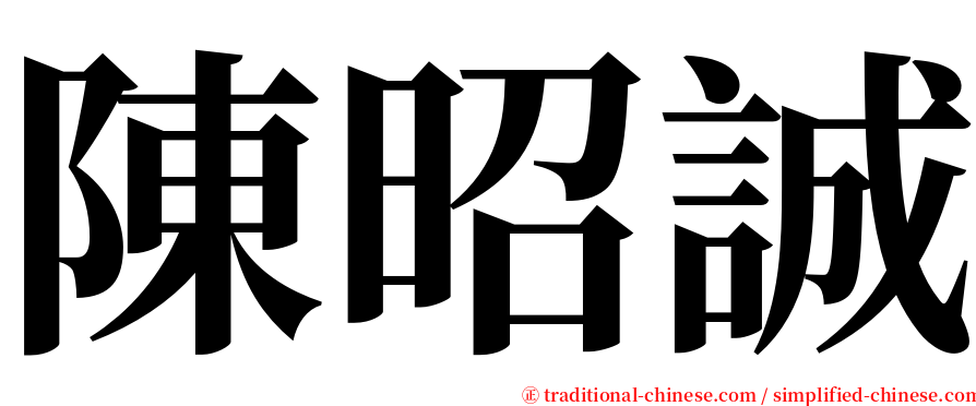 陳昭誠 serif font