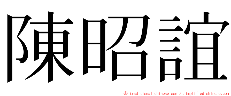 陳昭誼 ming font