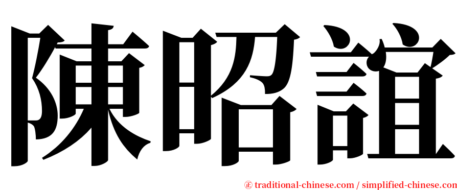 陳昭誼 serif font