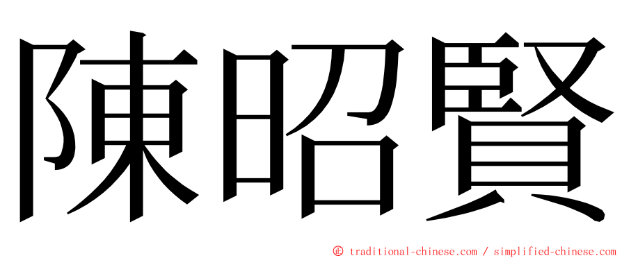 陳昭賢 ming font