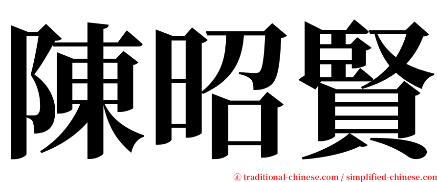 陳昭賢 serif font