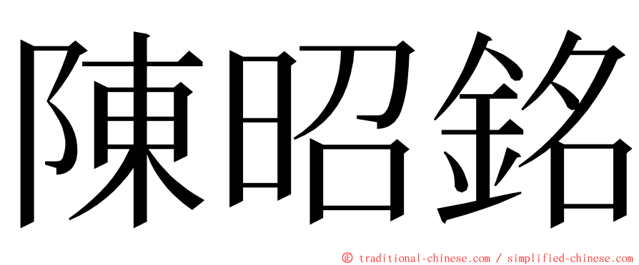 陳昭銘 ming font