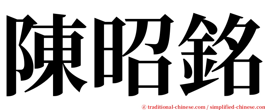 陳昭銘 serif font