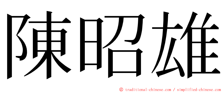 陳昭雄 ming font