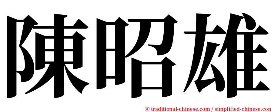 陳昭雄 serif font