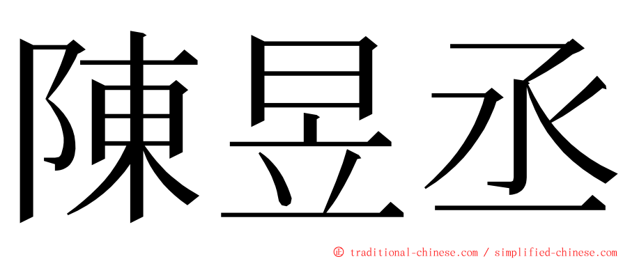 陳昱丞 ming font