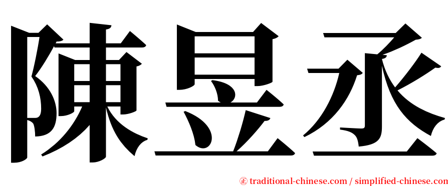 陳昱丞 serif font