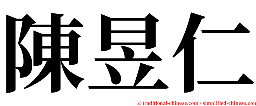 陳昱仁 serif font