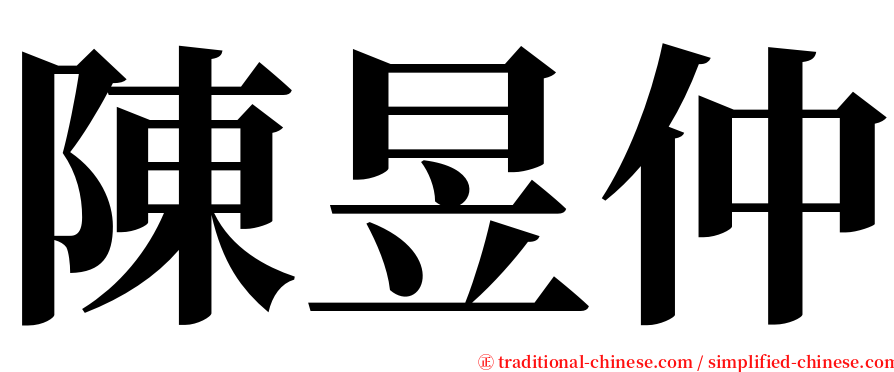 陳昱仲 serif font