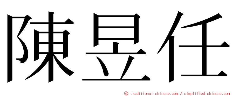 陳昱任 ming font