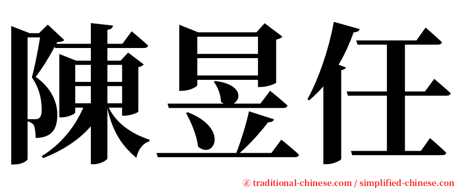 陳昱任 serif font