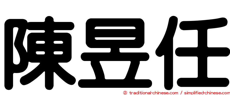 陳昱任