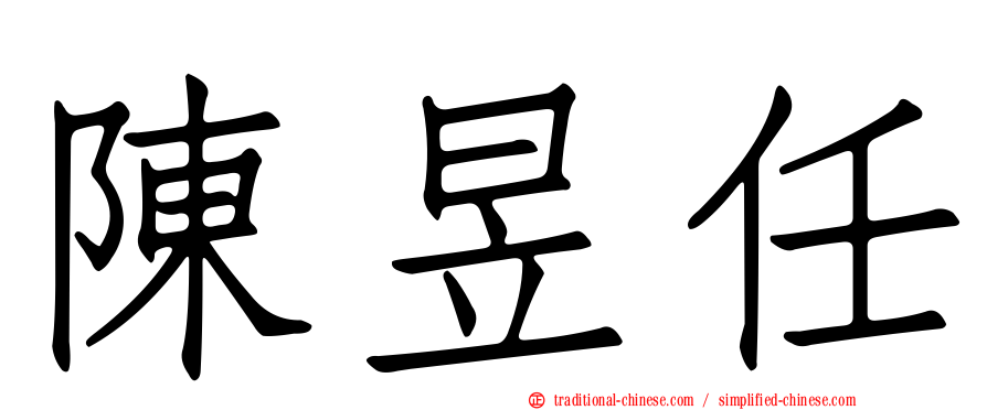 陳昱任