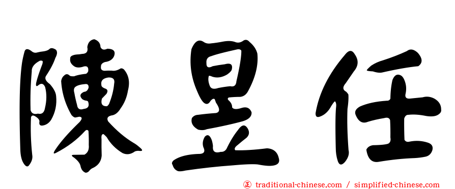 陳昱任