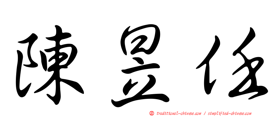 陳昱任