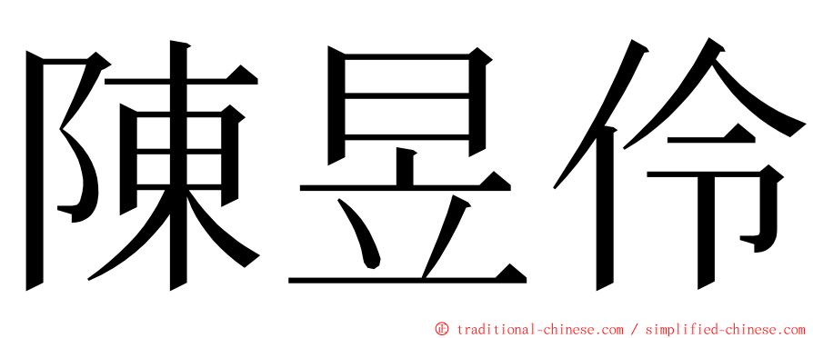 陳昱伶 ming font