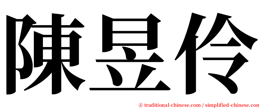 陳昱伶 serif font