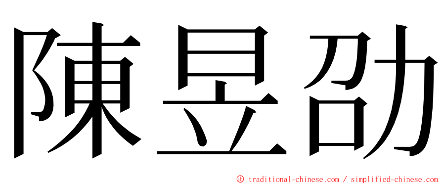 陳昱劭 ming font