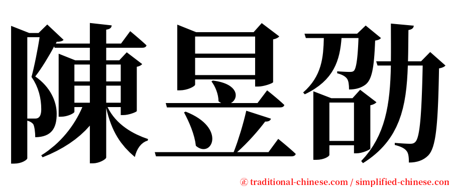 陳昱劭 serif font