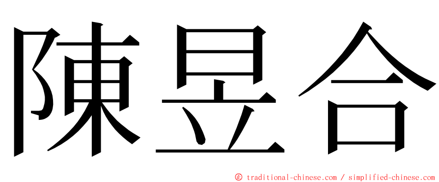 陳昱合 ming font