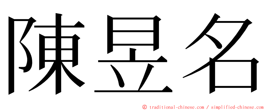 陳昱名 ming font