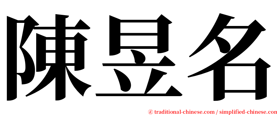 陳昱名 serif font