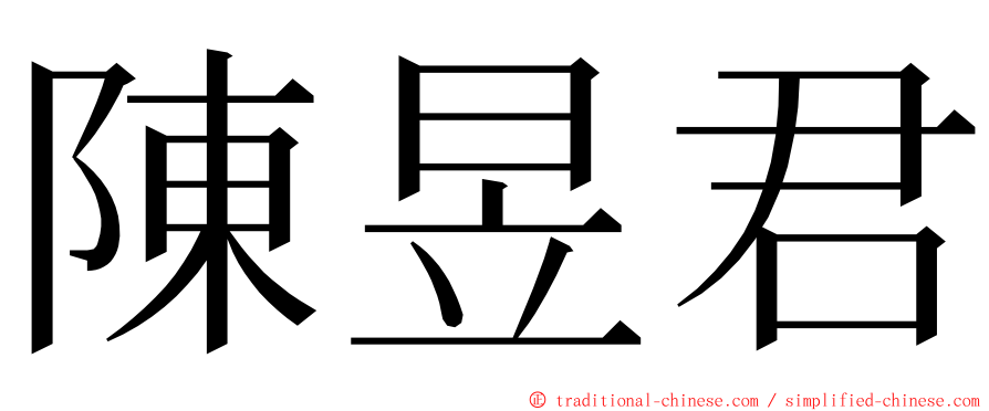 陳昱君 ming font