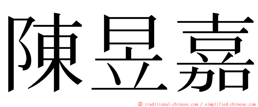 陳昱嘉 ming font