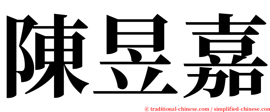 陳昱嘉 serif font