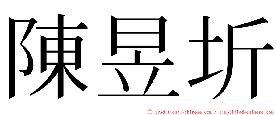 陳昱圻 ming font