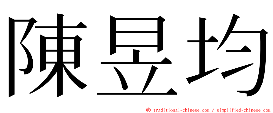 陳昱均 ming font