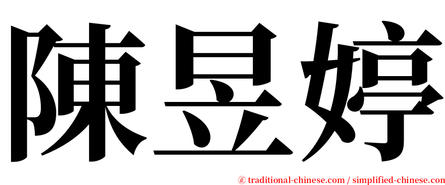 陳昱婷 serif font