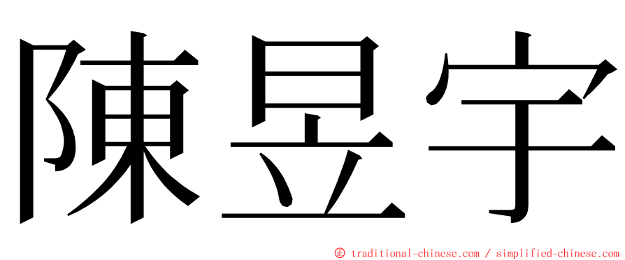 陳昱宇 ming font