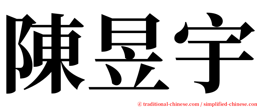 陳昱宇 serif font