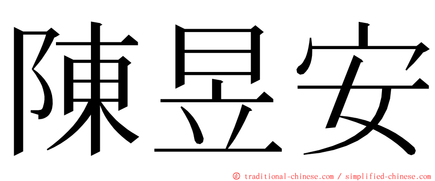 陳昱安 ming font