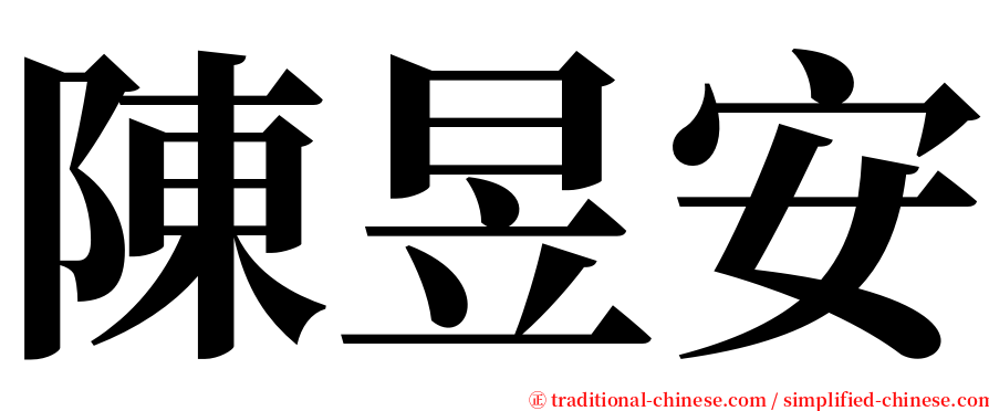 陳昱安 serif font