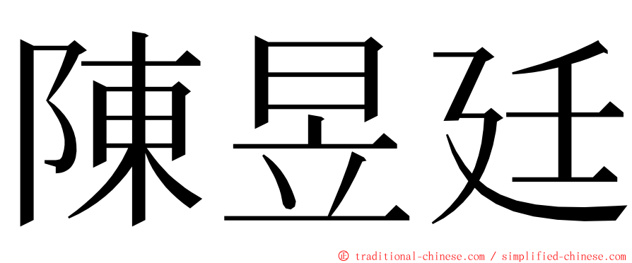 陳昱廷 ming font