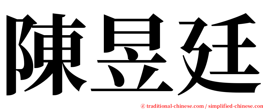 陳昱廷 serif font