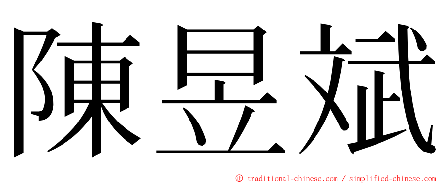 陳昱斌 ming font