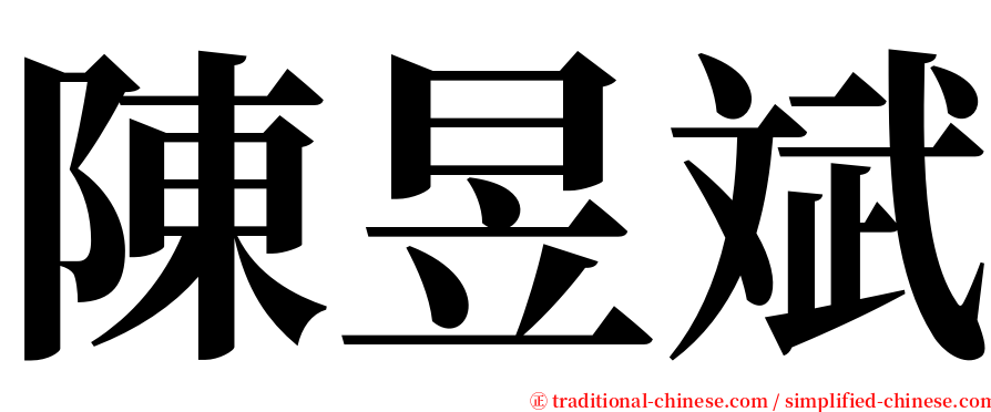 陳昱斌 serif font