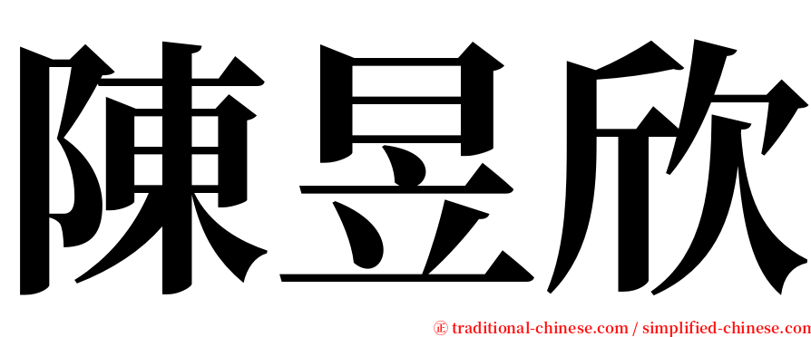 陳昱欣 serif font