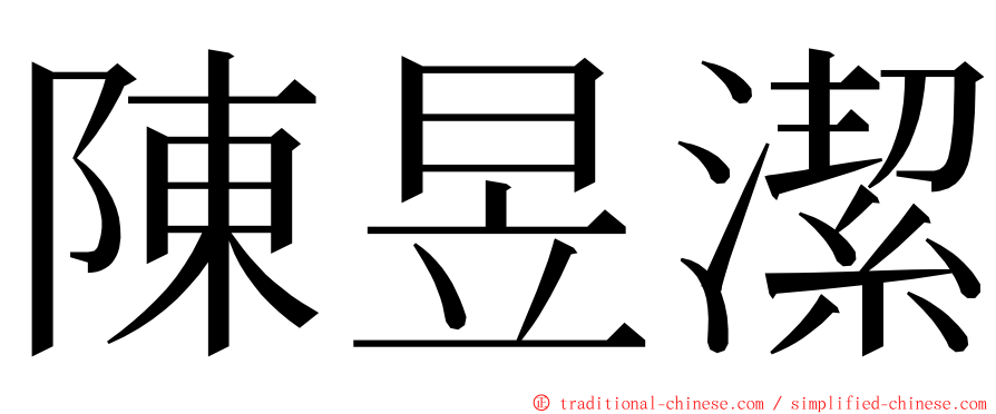 陳昱潔 ming font