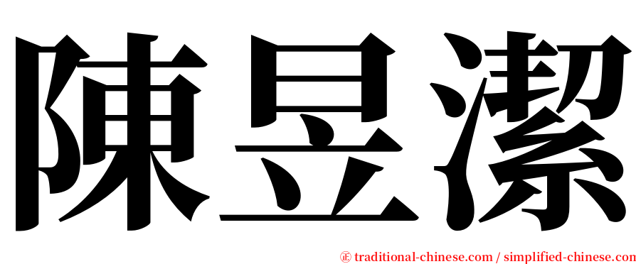 陳昱潔 serif font