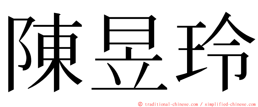 陳昱玲 ming font