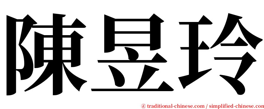 陳昱玲 serif font