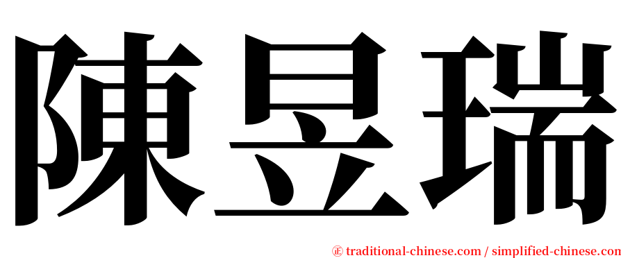 陳昱瑞 serif font