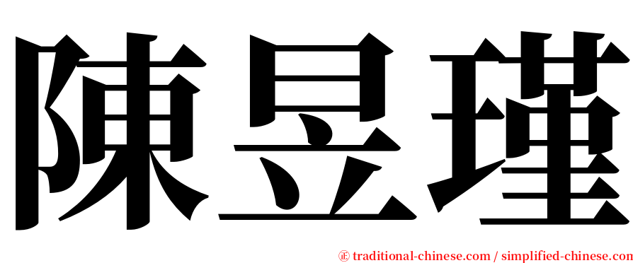 陳昱瑾 serif font