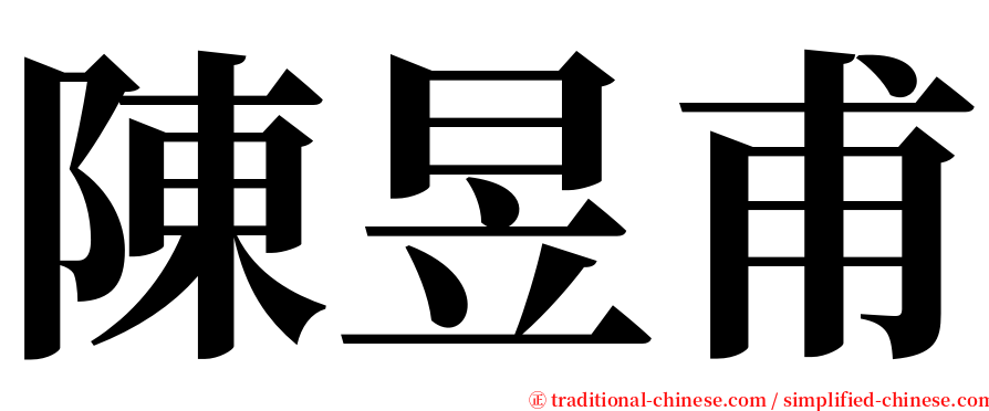陳昱甫 serif font